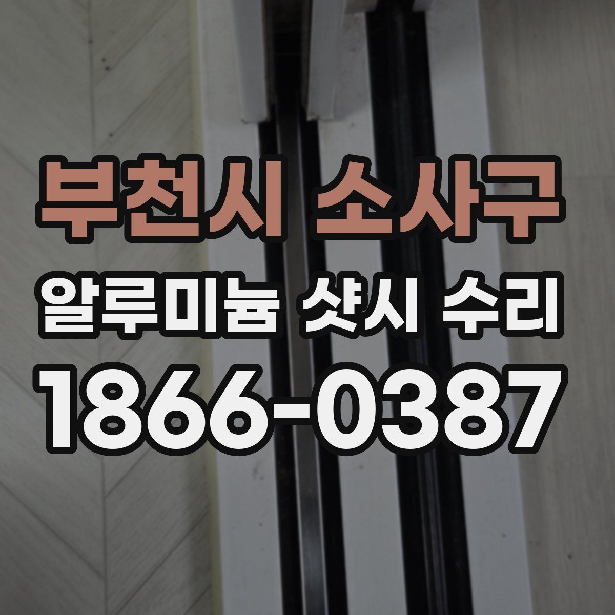 부천시 소사구 알루미늄 샷시 수리