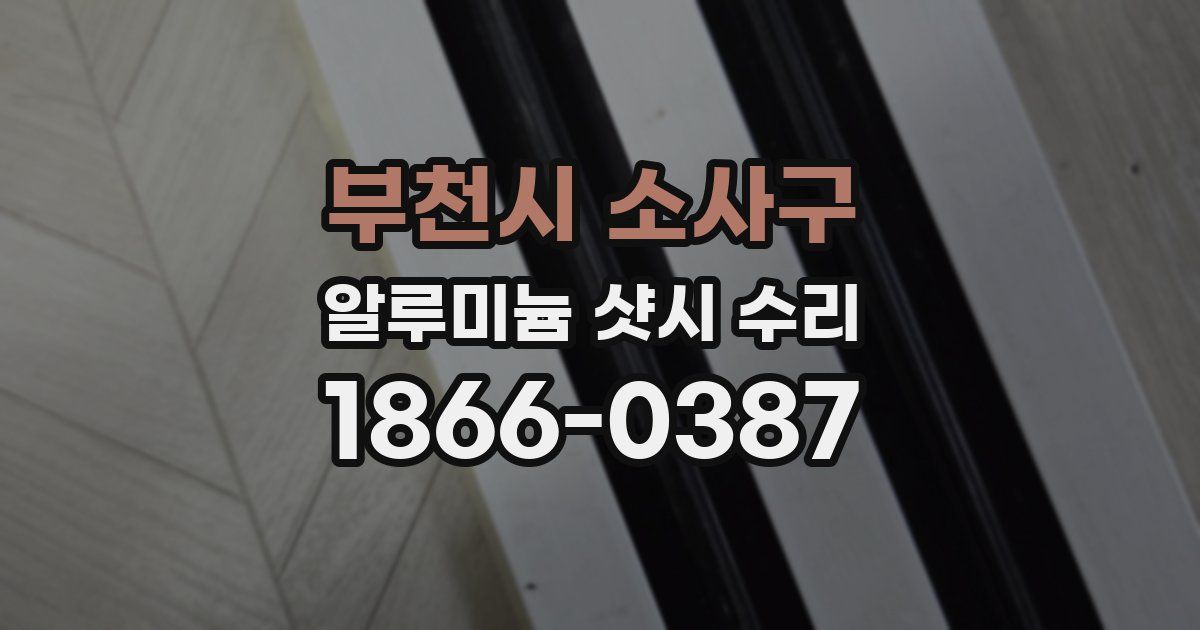 부천시 소사구 알루미늄 샷시 수리
