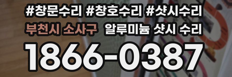 부천시 소사구 알루미늄 샷시 수리