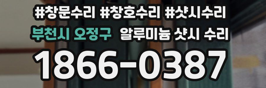 부천시 오정구 알루미늄 샷시 수리