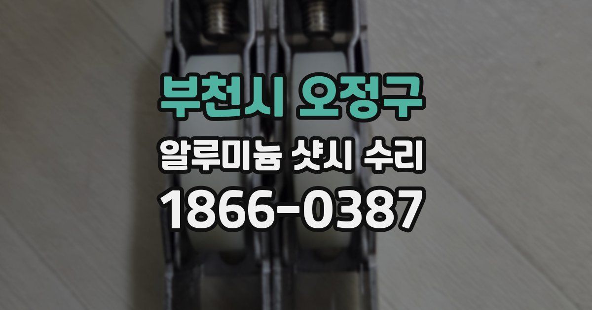 부천시 오정구 알루미늄 샷시 수리