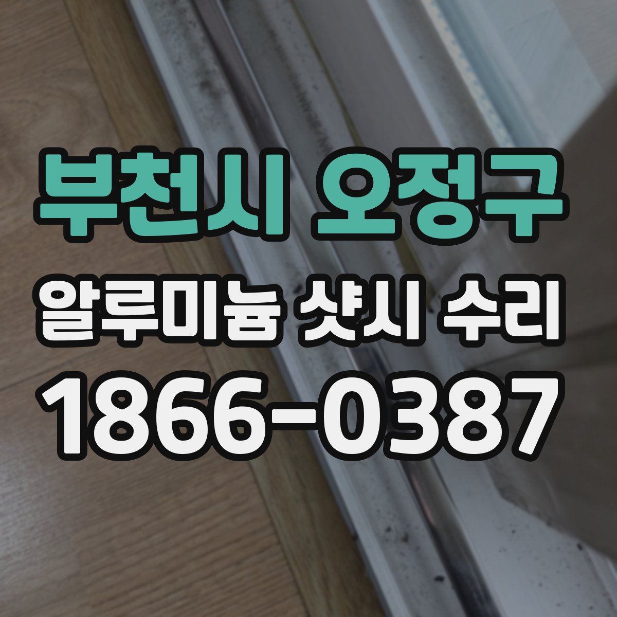 부천시 오정구 알루미늄 샷시 수리
