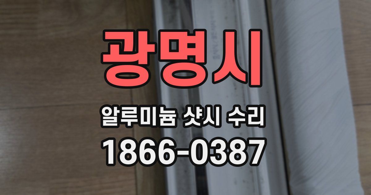 광명시 알루미늄 샷시 수리