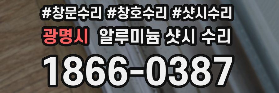 광명시 알루미늄 샷시 수리