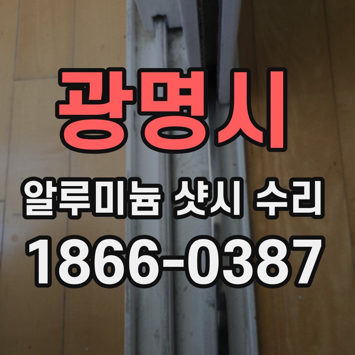 광명시 알루미늄 샷시 수리