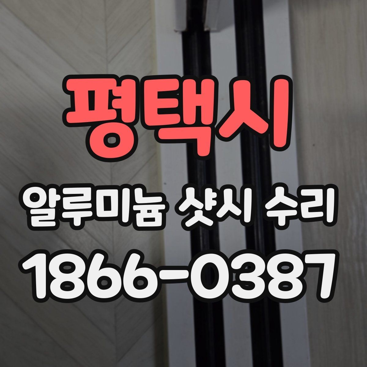 평택시 알루미늄 샷시 수리 과정은 어떻게 진행될까
