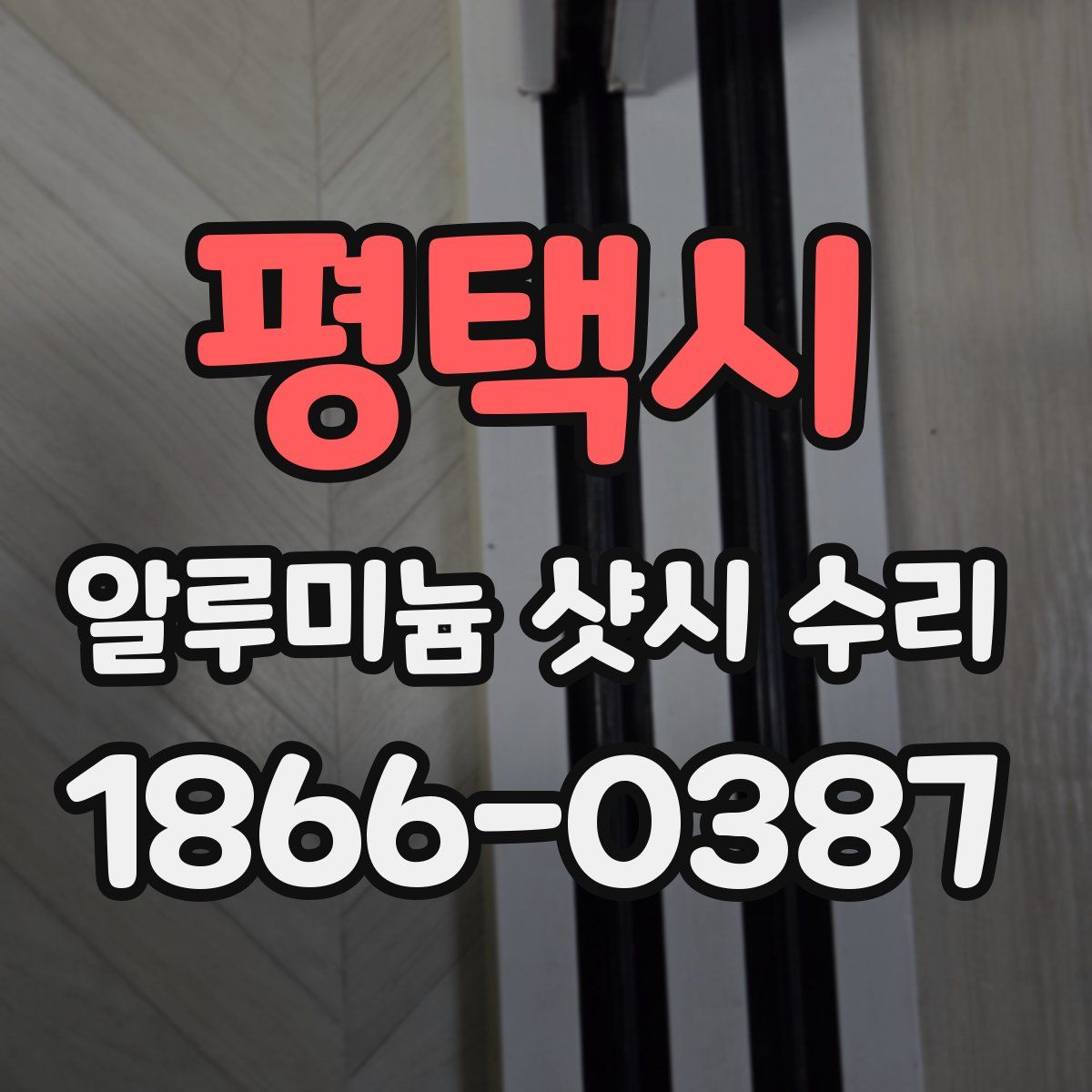 평택시 알루미늄 샷시 수리