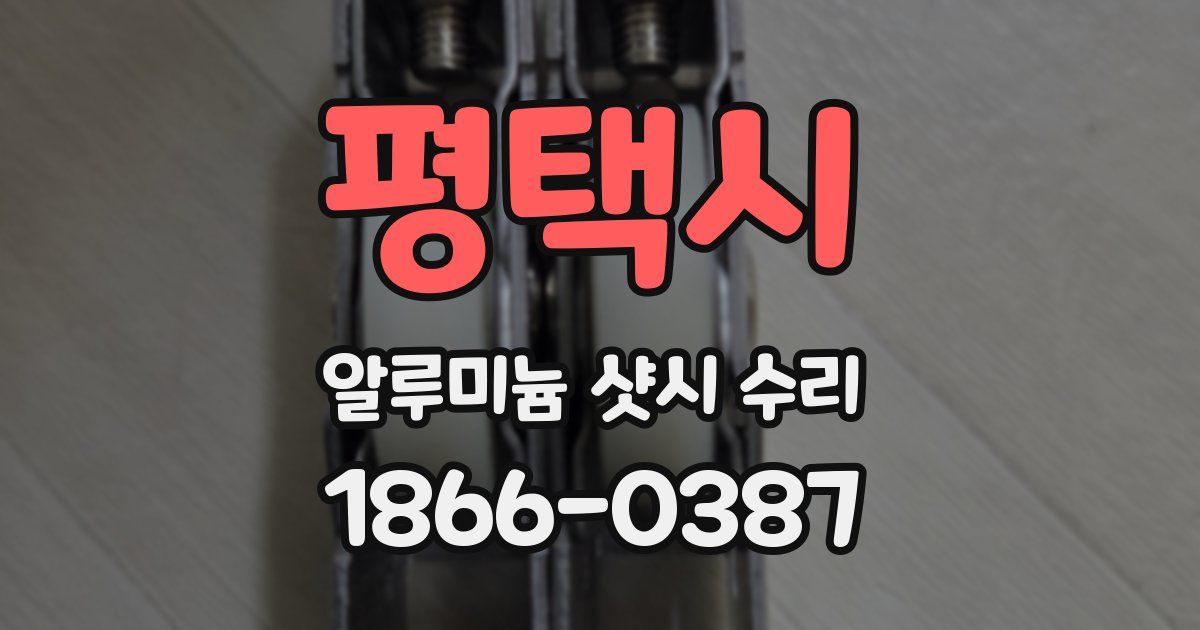 평택시 알루미늄 샷시 수리