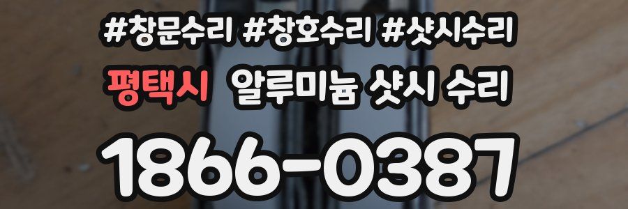 평택시 알루미늄 샷시 수리