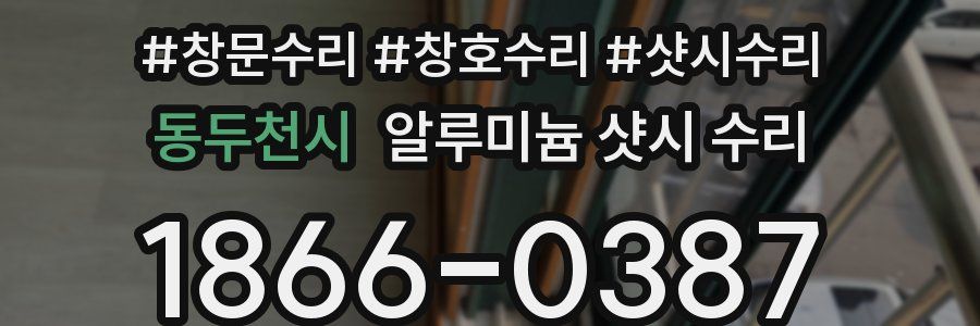 동두천시 알루미늄 샷시 수리