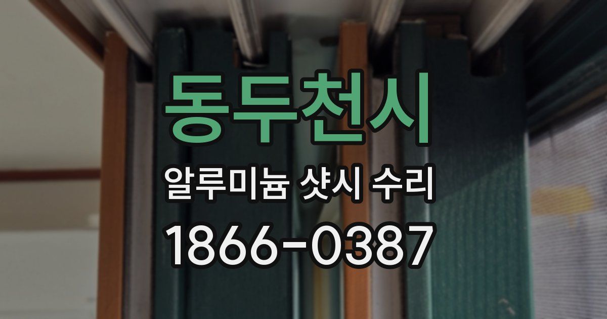 동두천시 알루미늄 샷시 수리