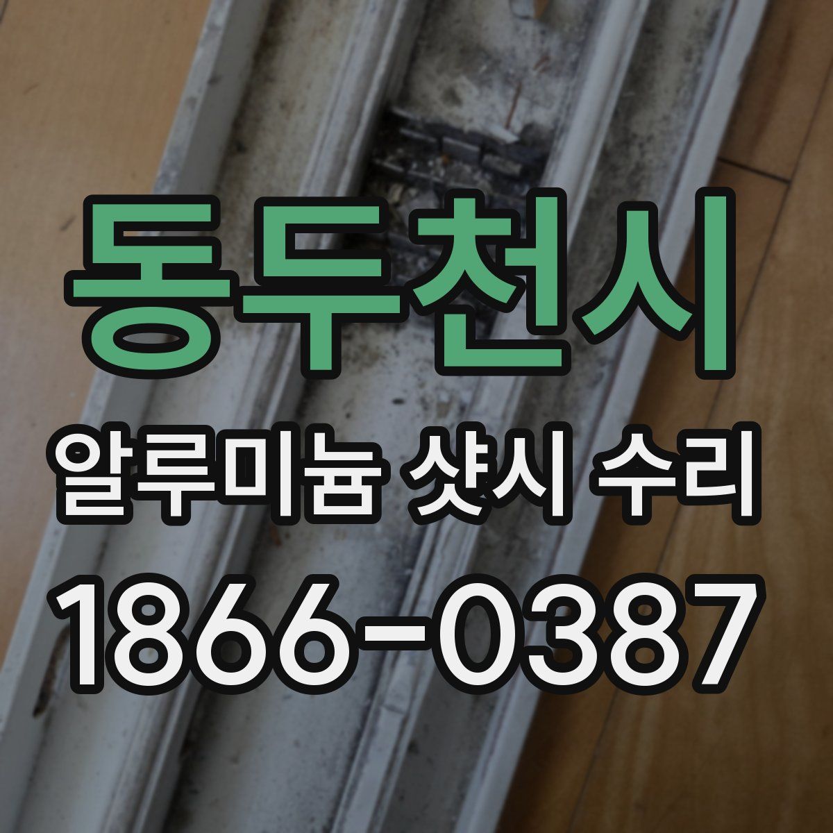 동두천시 알루미늄 샷시 수리