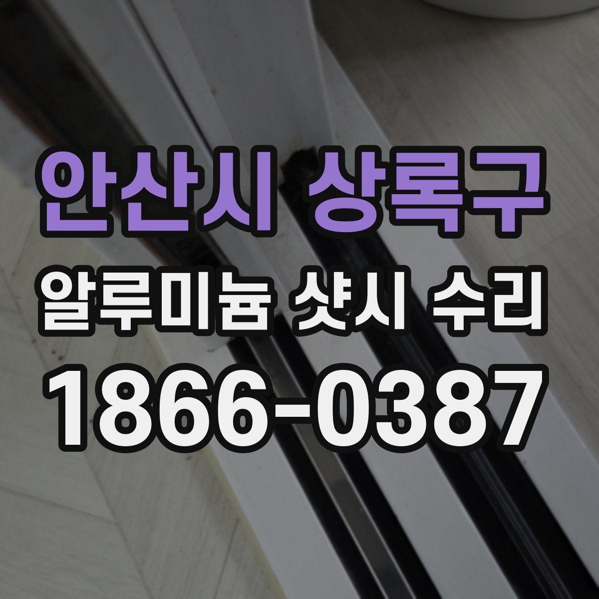 안산시 상록구 알루미늄 샷시 수리
