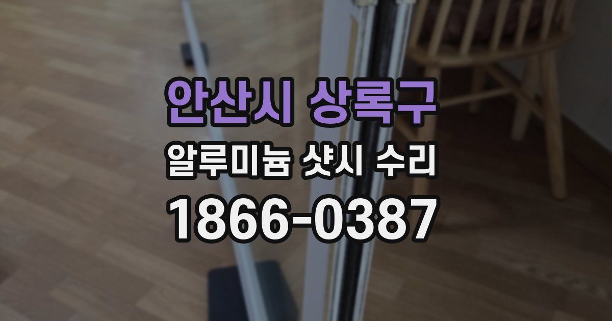 안산시 상록구 알루미늄 샷시 수리