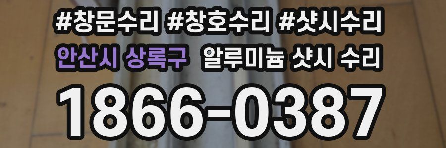 안산시 상록구 알루미늄 샷시 수리