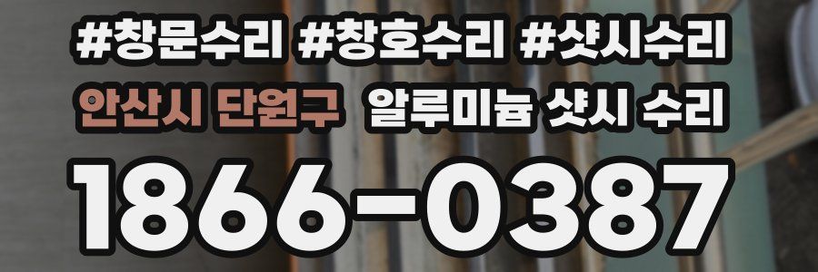안산시 단원구 알루미늄 샷시 수리