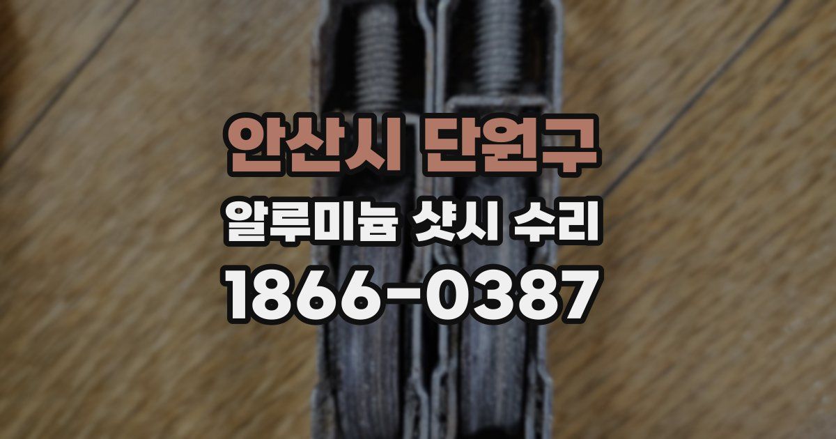 안산시 단원구 알루미늄 샷시 수리