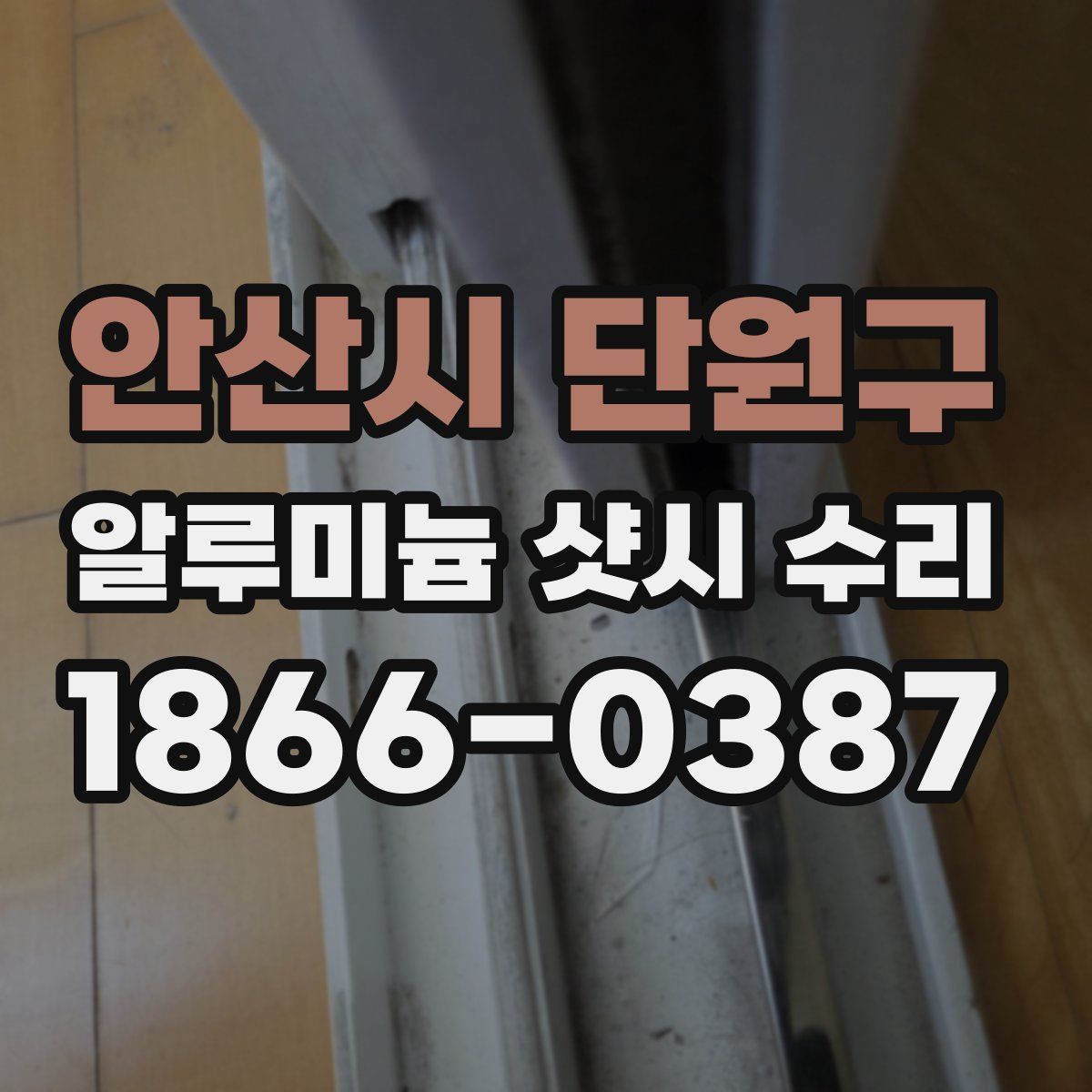 안산시 단원구 알루미늄 샷시 수리