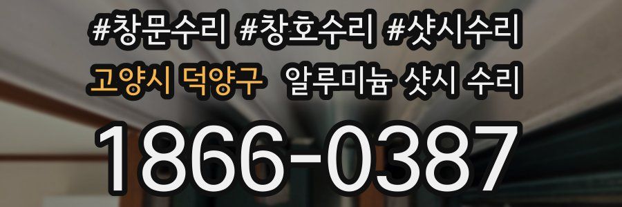 고양시 덕양구 알루미늄 샷시 수리