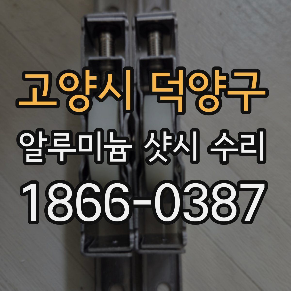 고양시 덕양구 알루미늄 샷시 수리