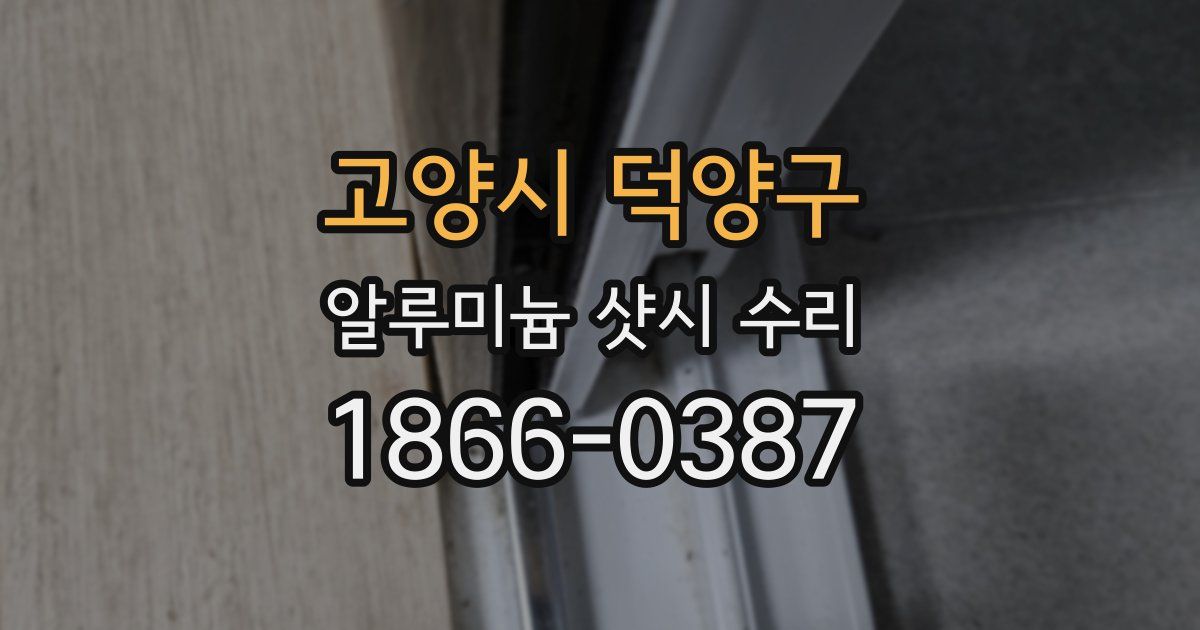 고양시 덕양구 알루미늄 샷시 수리