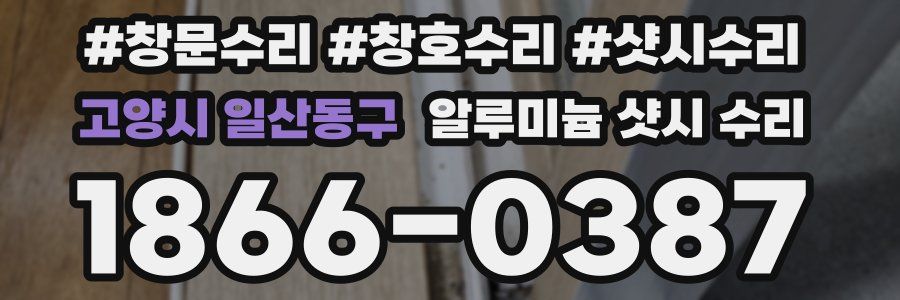 고양시 일산동구 알루미늄 샷시 수리