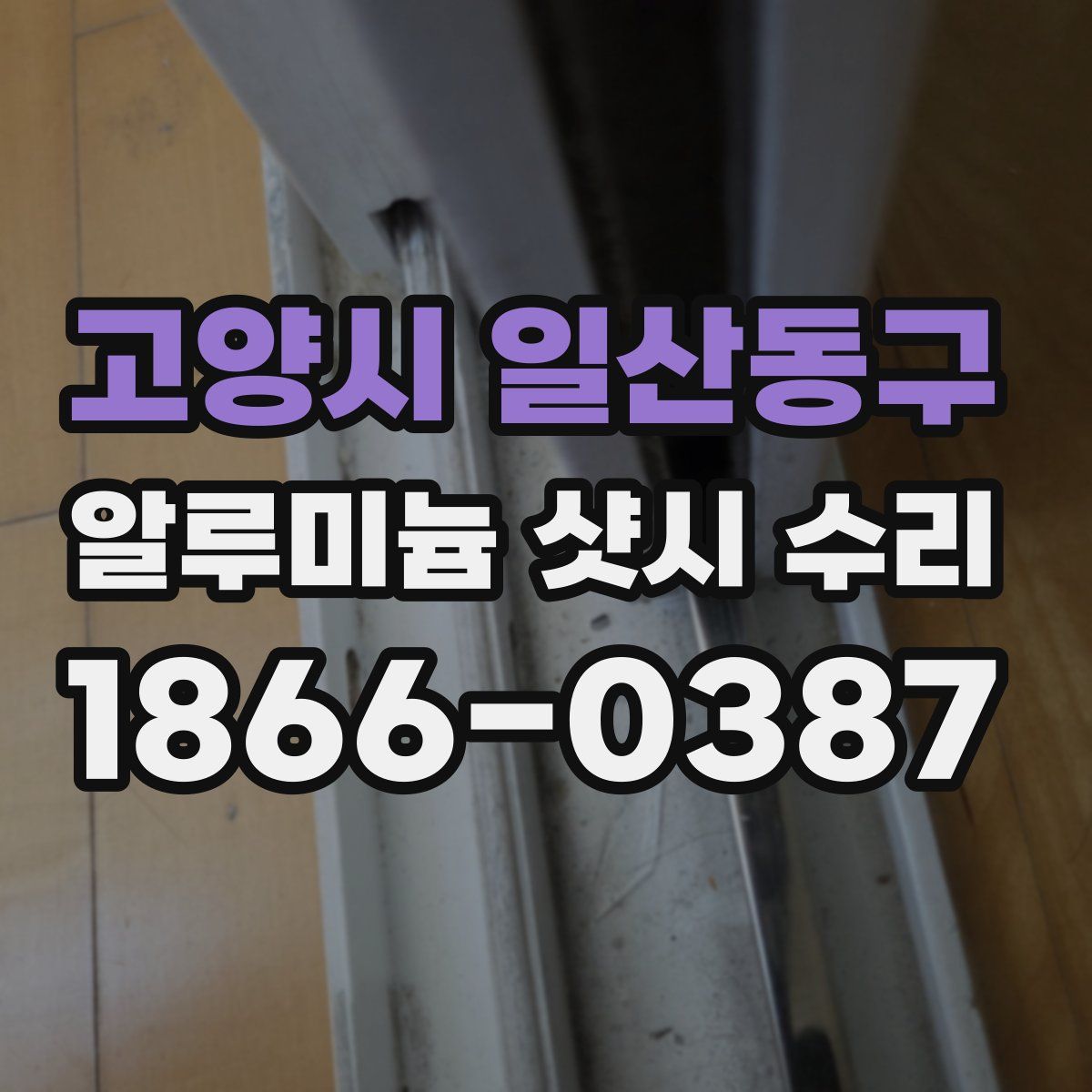 고양시 일산동구 알루미늄 샷시 수리