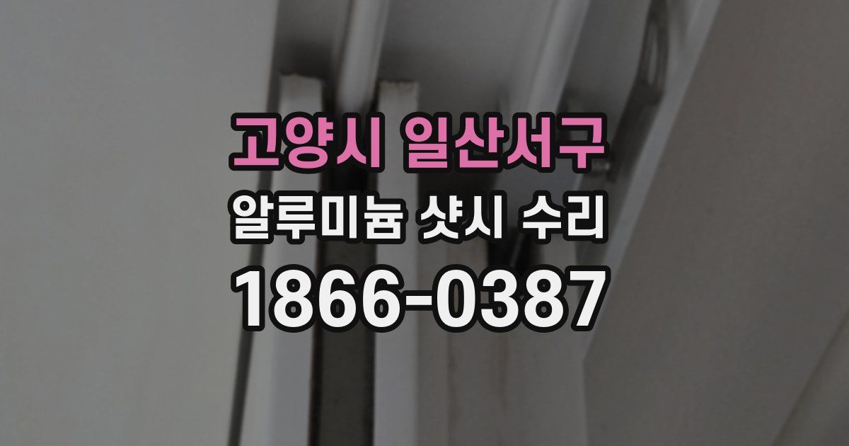 고양시 일산서구 알루미늄 샷시 수리