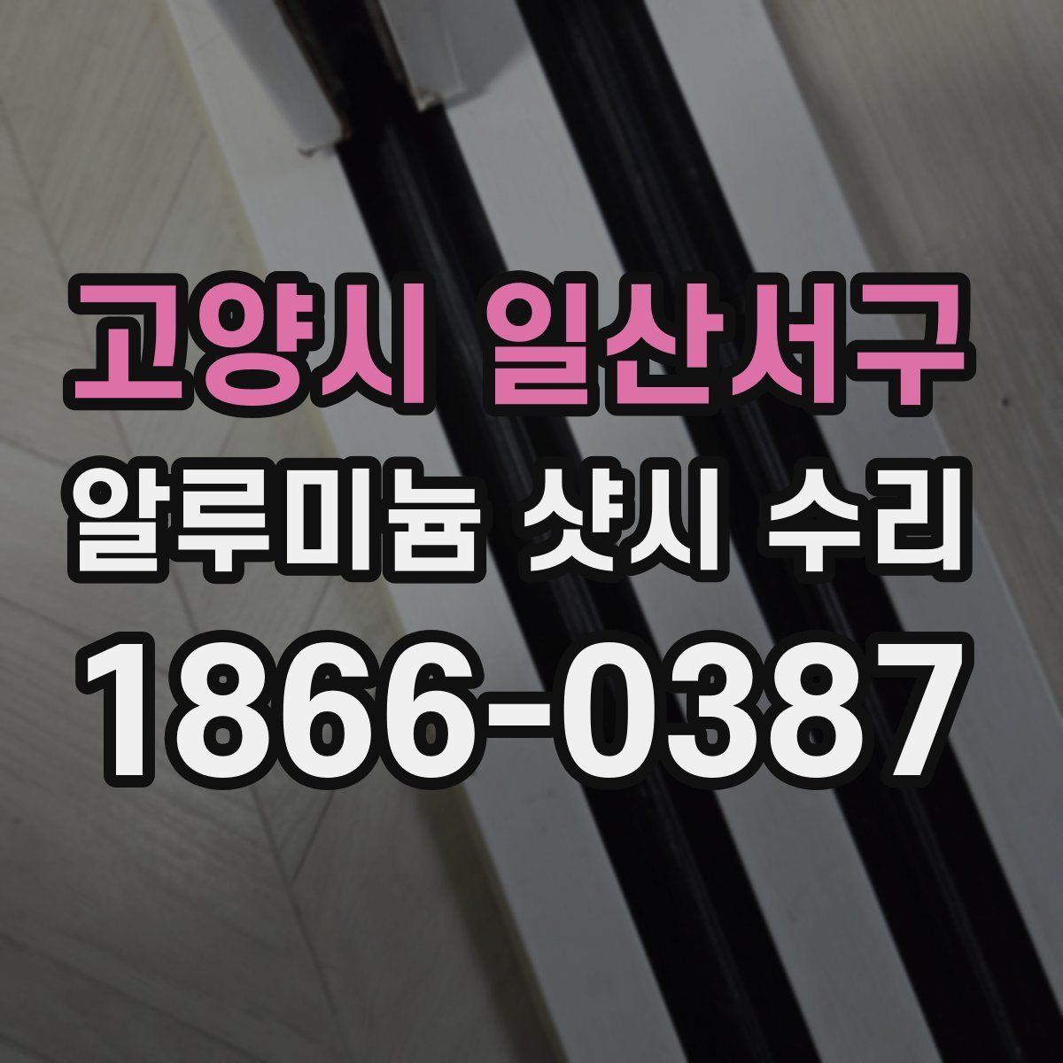 고양시 일산서구 알루미늄 샷시 수리