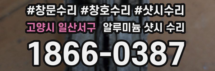 고양시 일산서구 알루미늄 샷시 수리