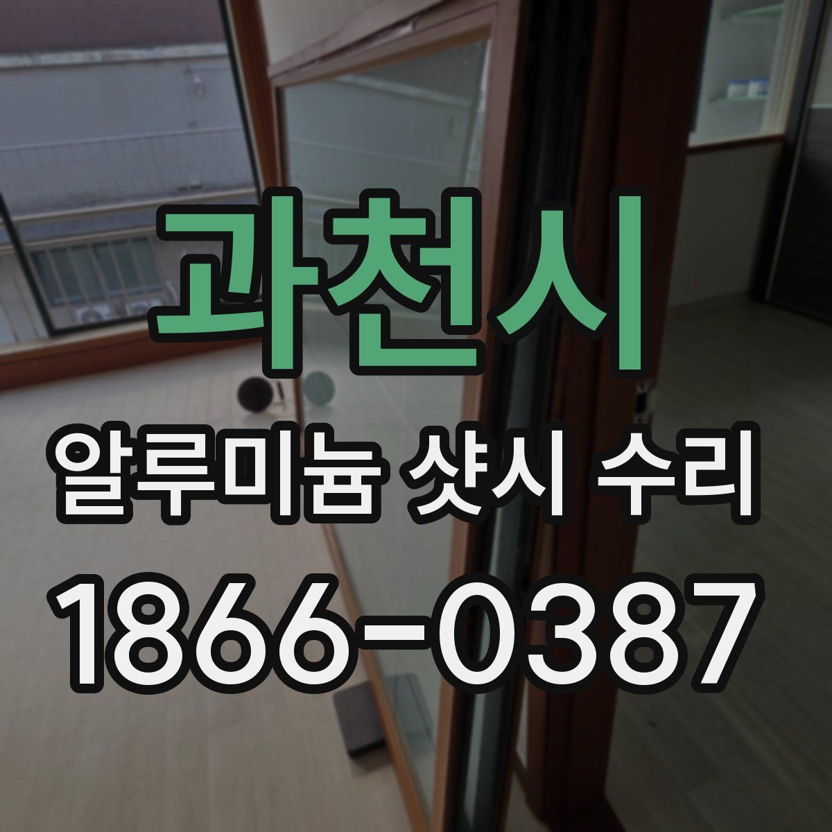 과천시 알루미늄 샷시 수리