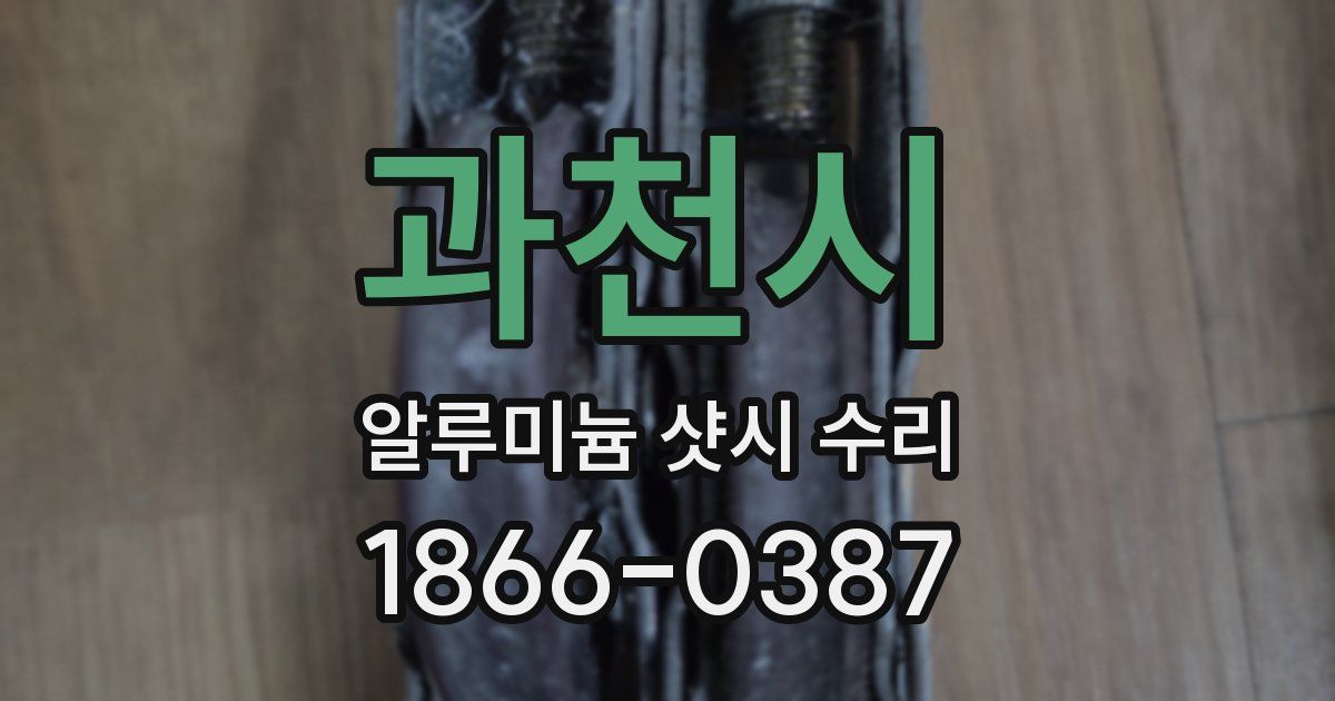 과천시 알루미늄 샷시 수리