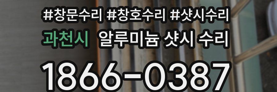 과천시 알루미늄 샷시 수리