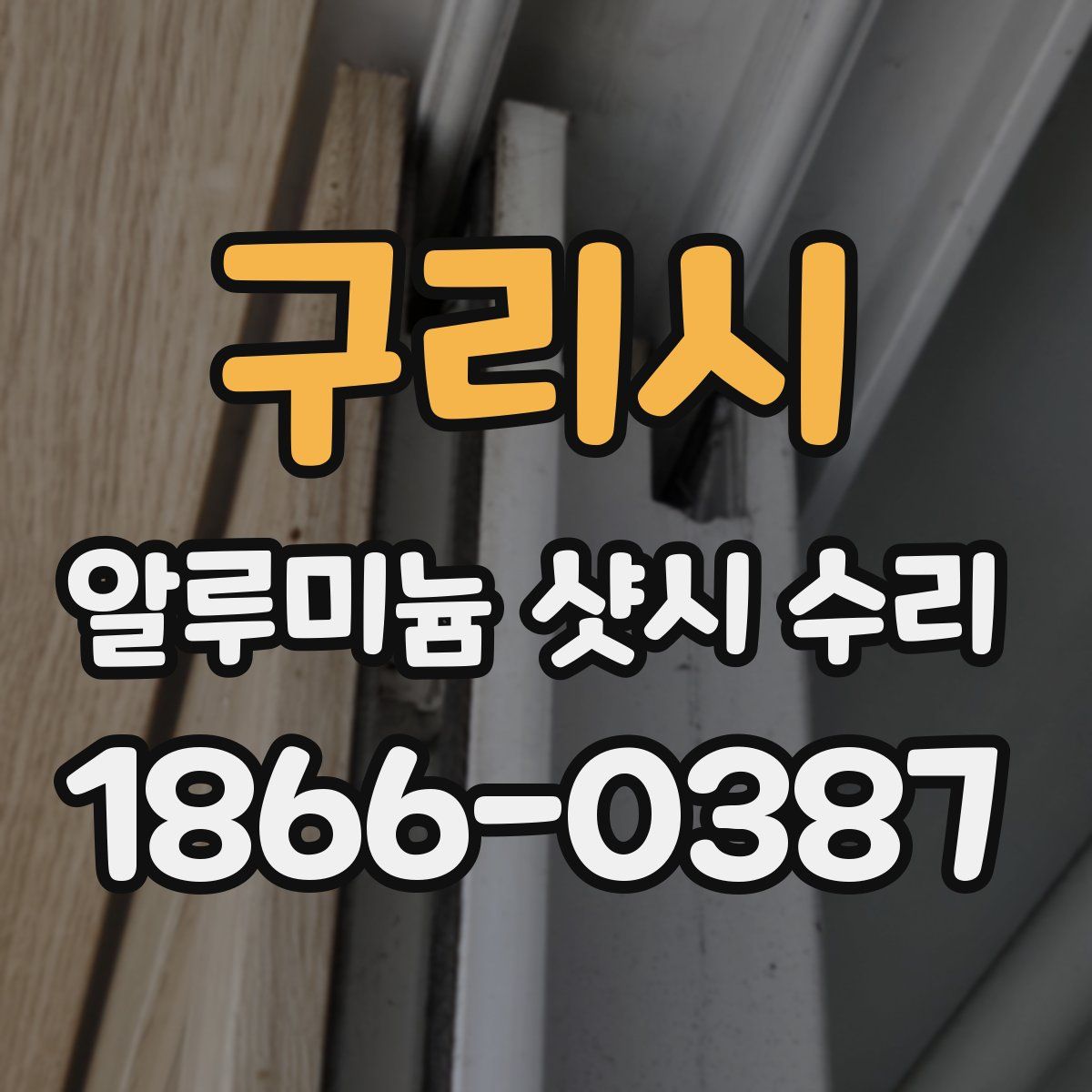 구리시 알루미늄 샷시 수리