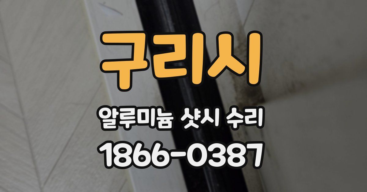 구리시 알루미늄 샷시 수리
