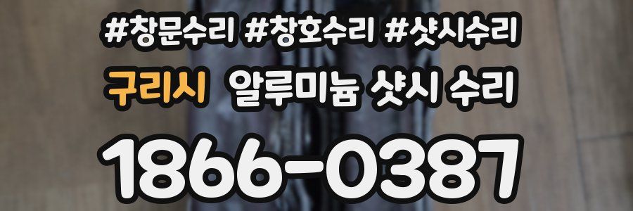 구리시 알루미늄 샷시 수리