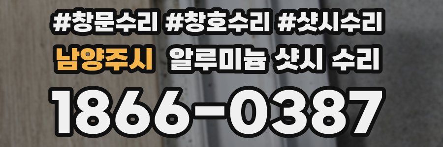 남양주시 알루미늄 샷시 수리