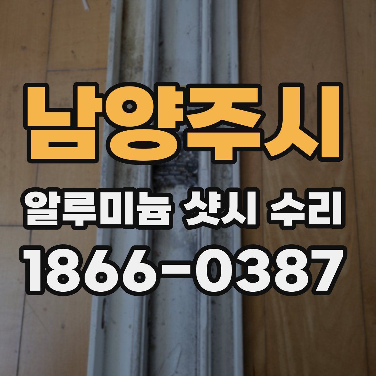 남양주시 알루미늄 샷시 수리