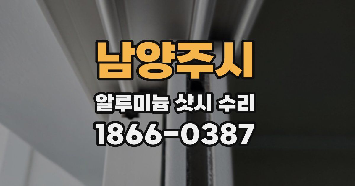 남양주시 알루미늄 샷시 수리