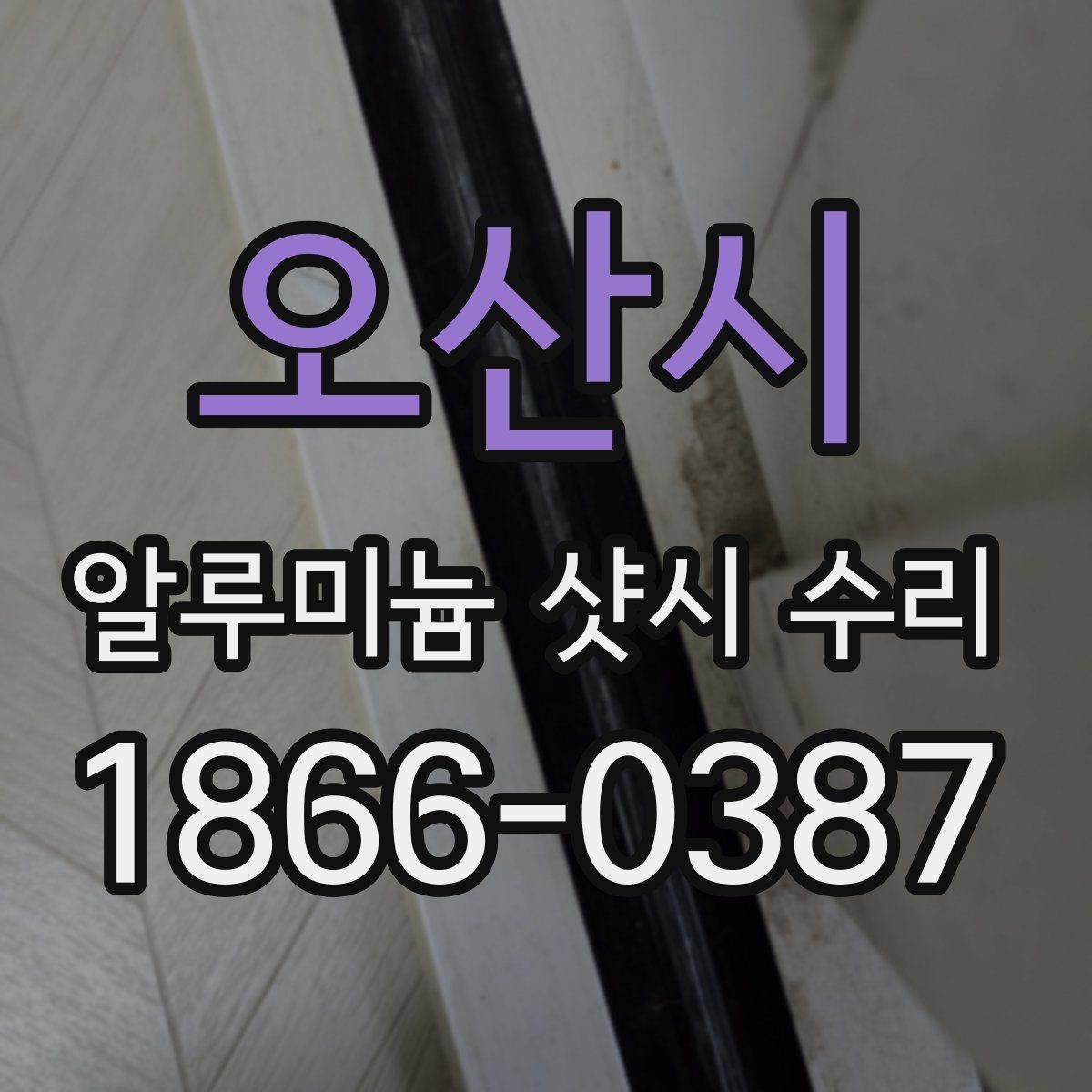 오산시 알루미늄 샷시 수리 작업 전후 비교로 보는 변화