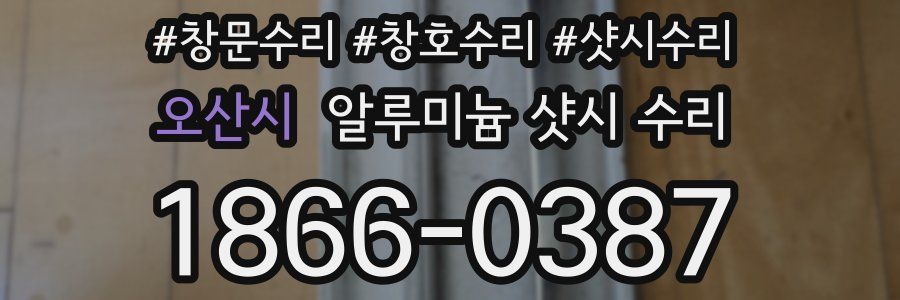 오산시 알루미늄 샷시 수리