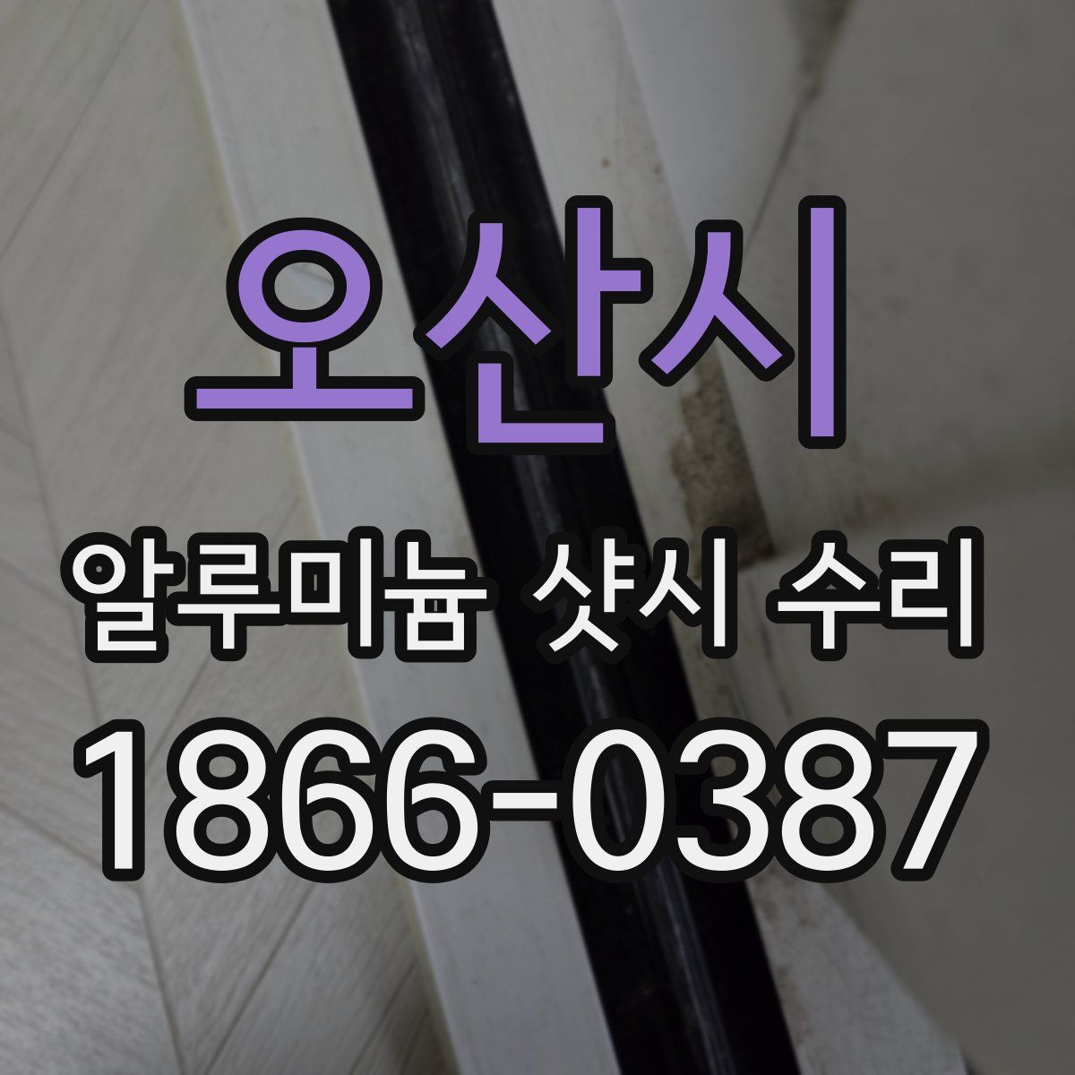 오산시 알루미늄 샷시 수리