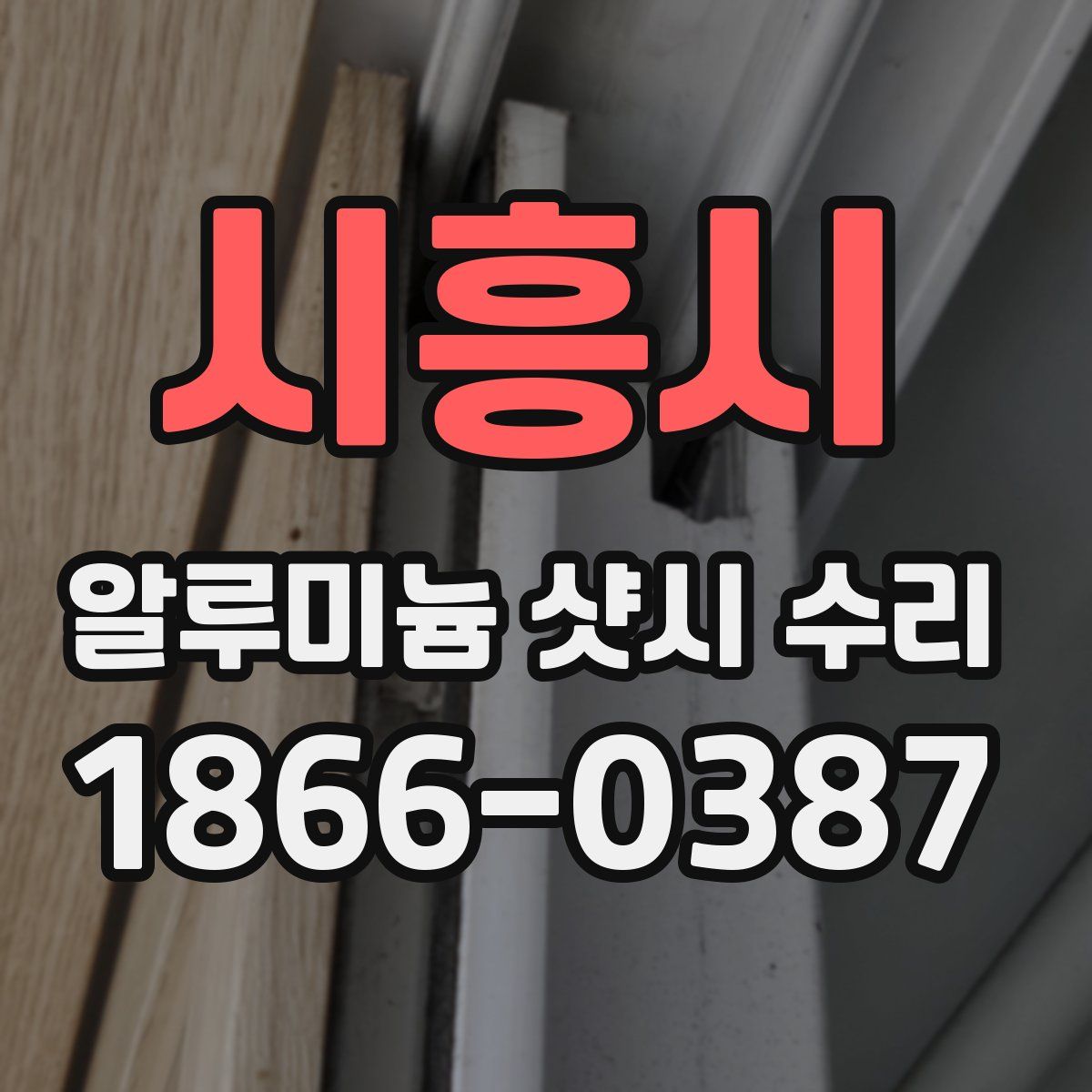 시흥시 알루미늄 샷시 수리