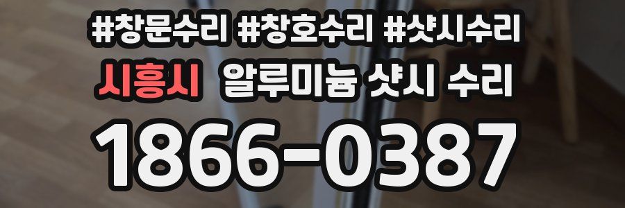 시흥시 알루미늄 샷시 수리
