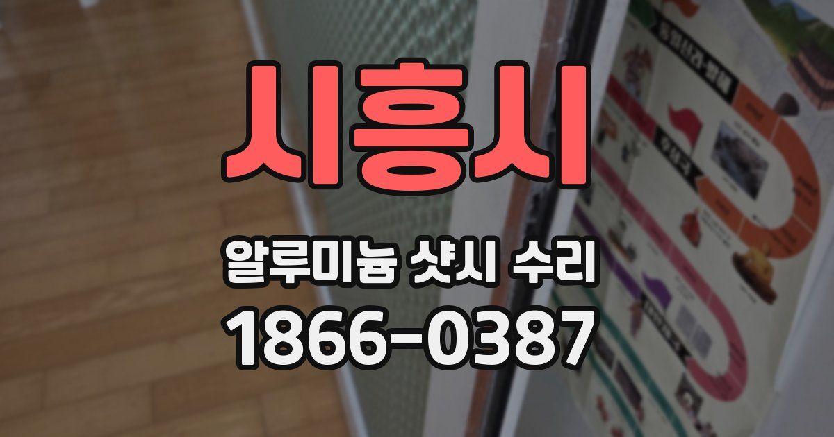 시흥시 알루미늄 샷시 수리