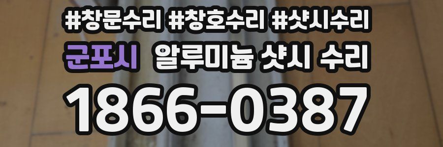 군포시 알루미늄 샷시 수리