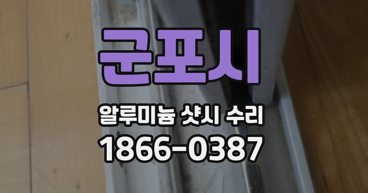 군포시 알루미늄 샷시 수리
