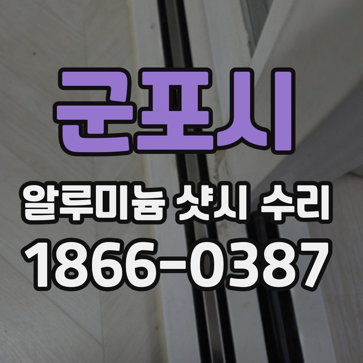 군포시 알루미늄 샷시 수리