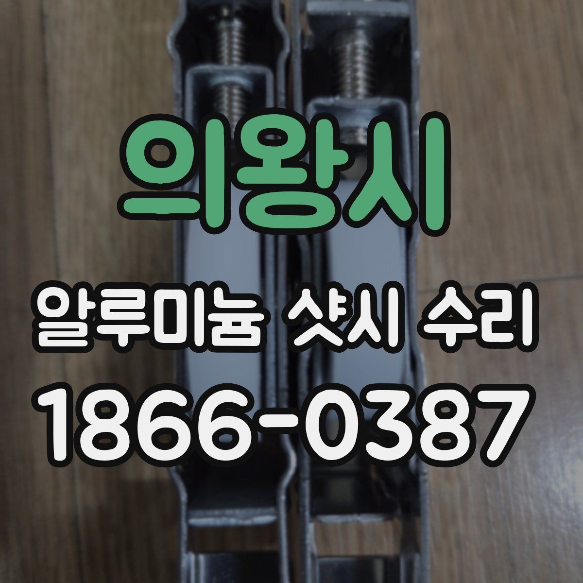 의왕시 알루미늄 샷시 수리 전문가 상담 전에 체크할 항목
