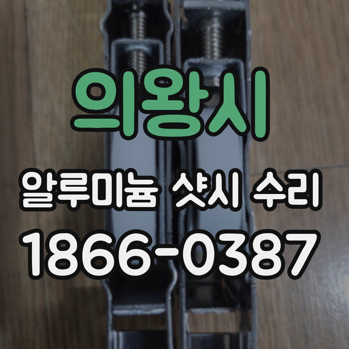 의왕시 알루미늄 샷시 수리